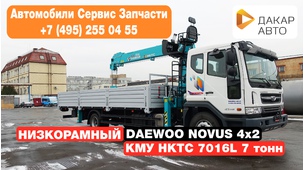 DAEWOO Novus DL06 низкорамный с КМУ HKTC 7016L (7 тонн)